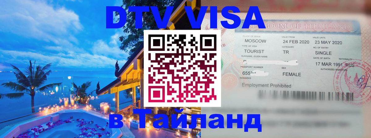DTV Visa Thailand — прайс и условия, виза без дополнительных документов - 