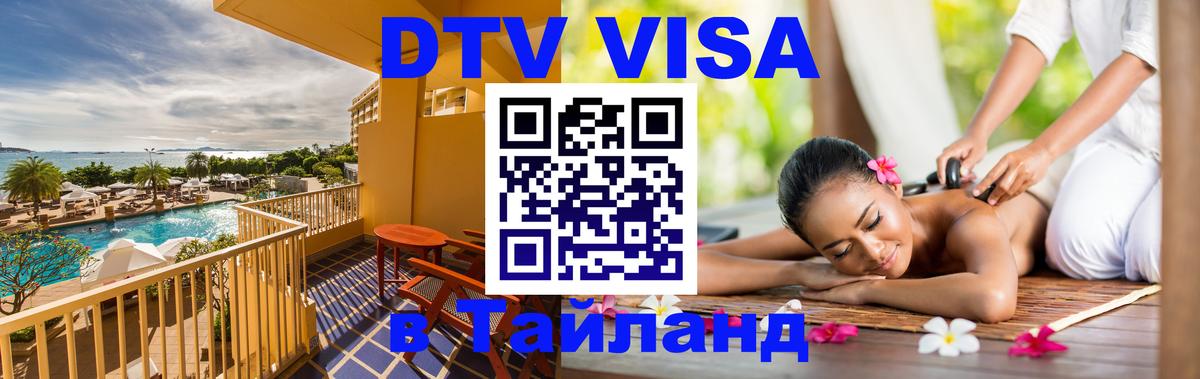 Visa в Таиланд 
