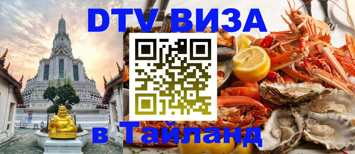 Стоимость и условия DTV визы — оформление в Таиланд под ключ - 