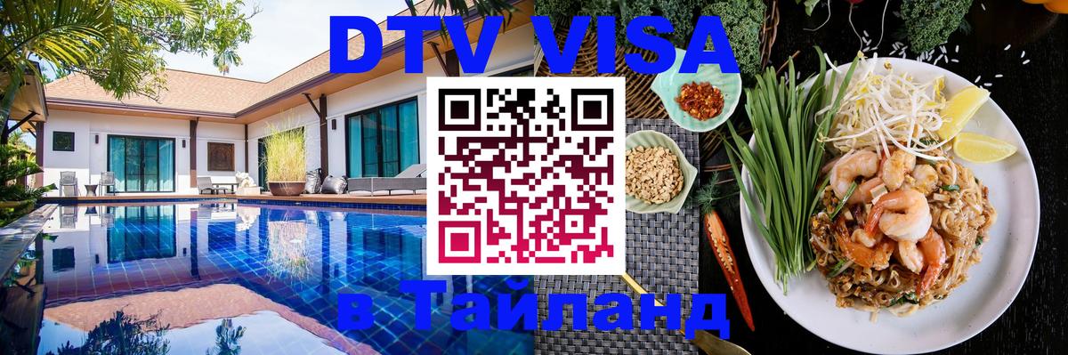 ДТВ VISA Тайланд для фрилансеров Арзамас 